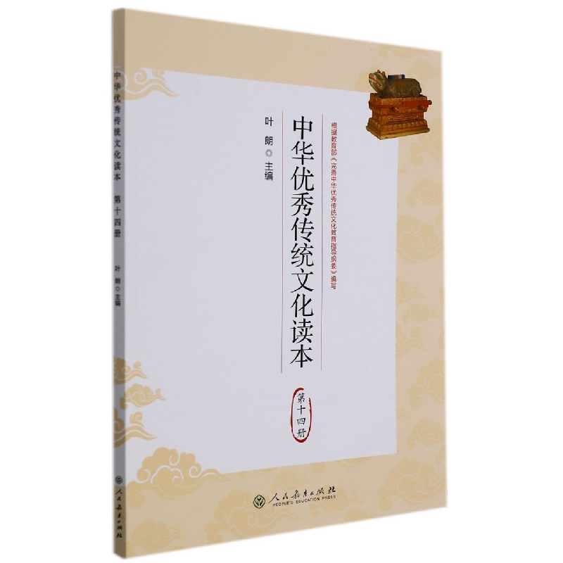 中华优秀传统文化读本（14）