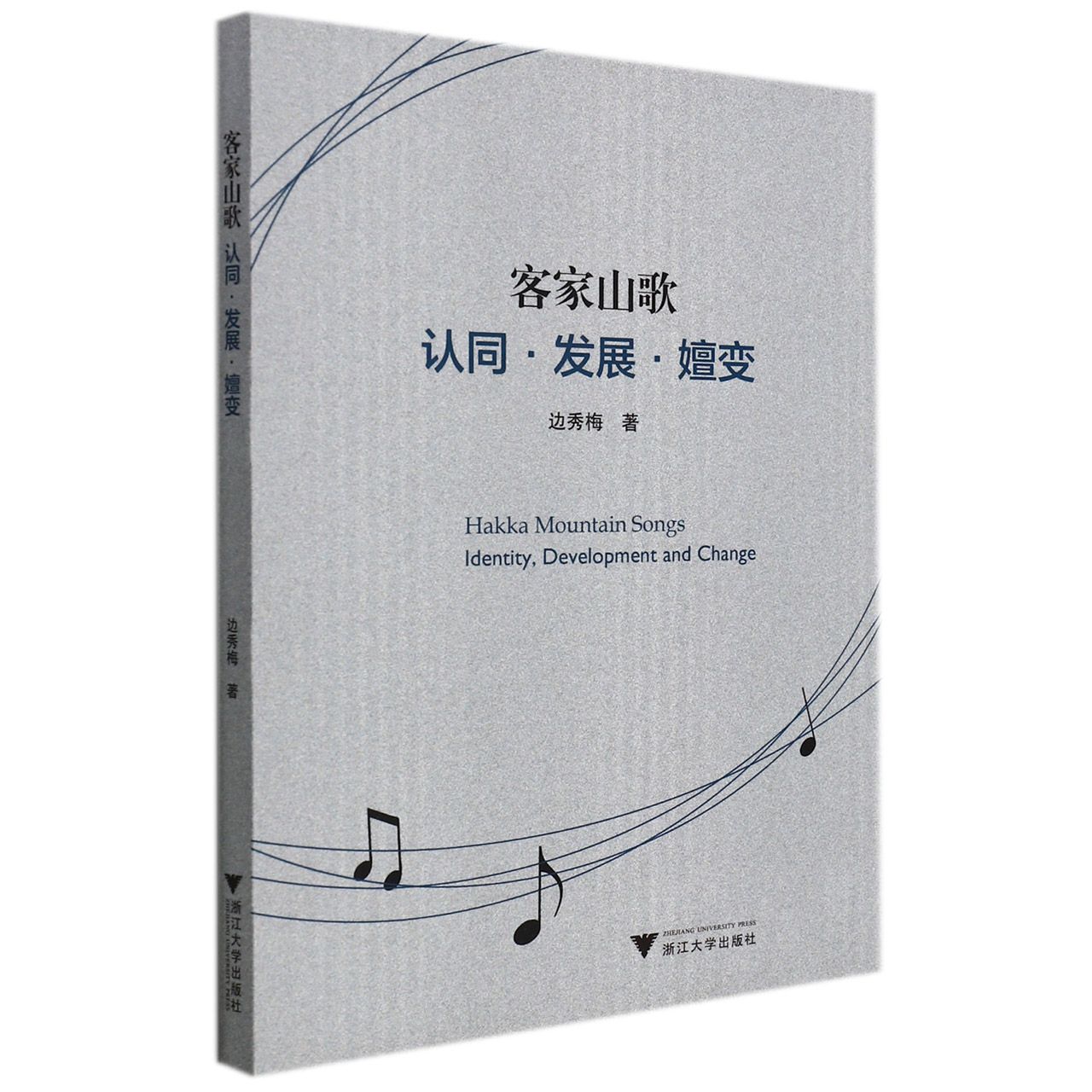 客家山歌：认同·发展·嬗变（Hakka Mountain Songs: Identity Development and Change