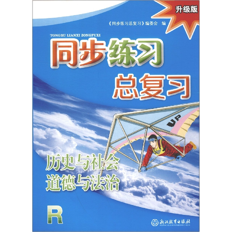 历史与社会道德与法治（R升级版）/同步练习总复习