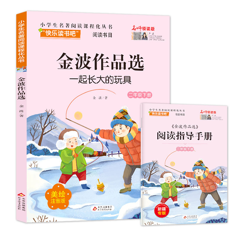 金波作品选（2下一起长大的玩具）