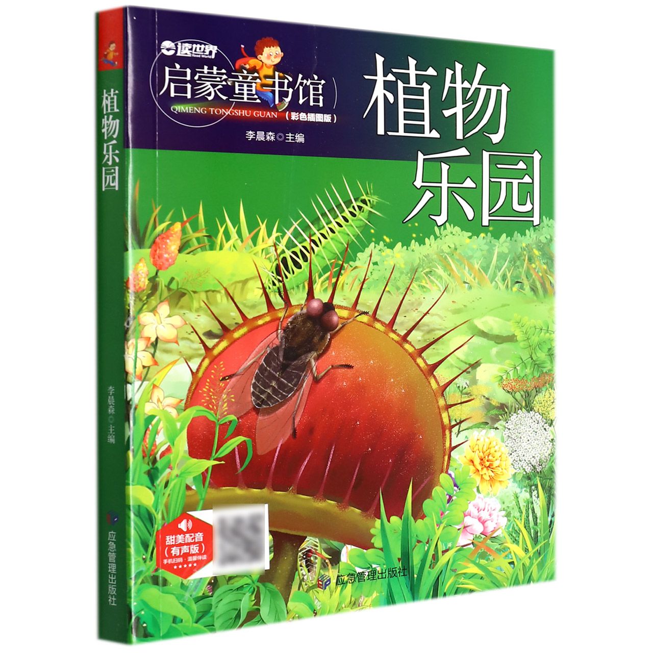植物乐园（有声版彩色插图版）/启蒙童书馆