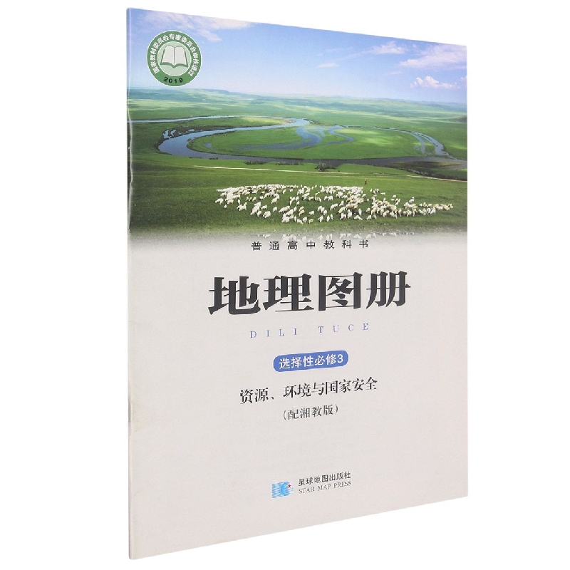 地理图册（选择性必修3资源环境与国家安全配湘教版）/普通高中教科书