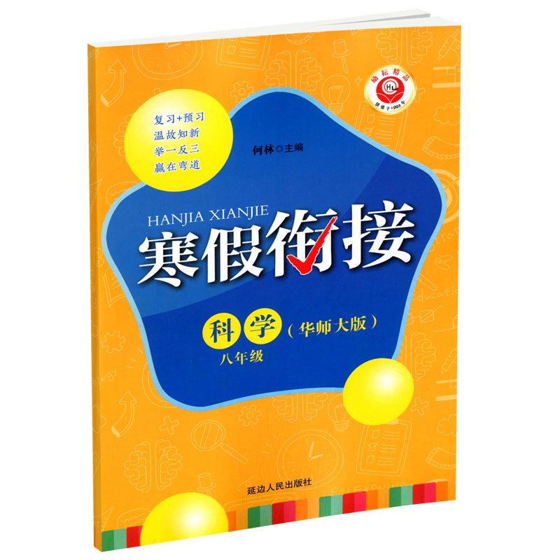 科学（8年级华师大版）/寒假衔接