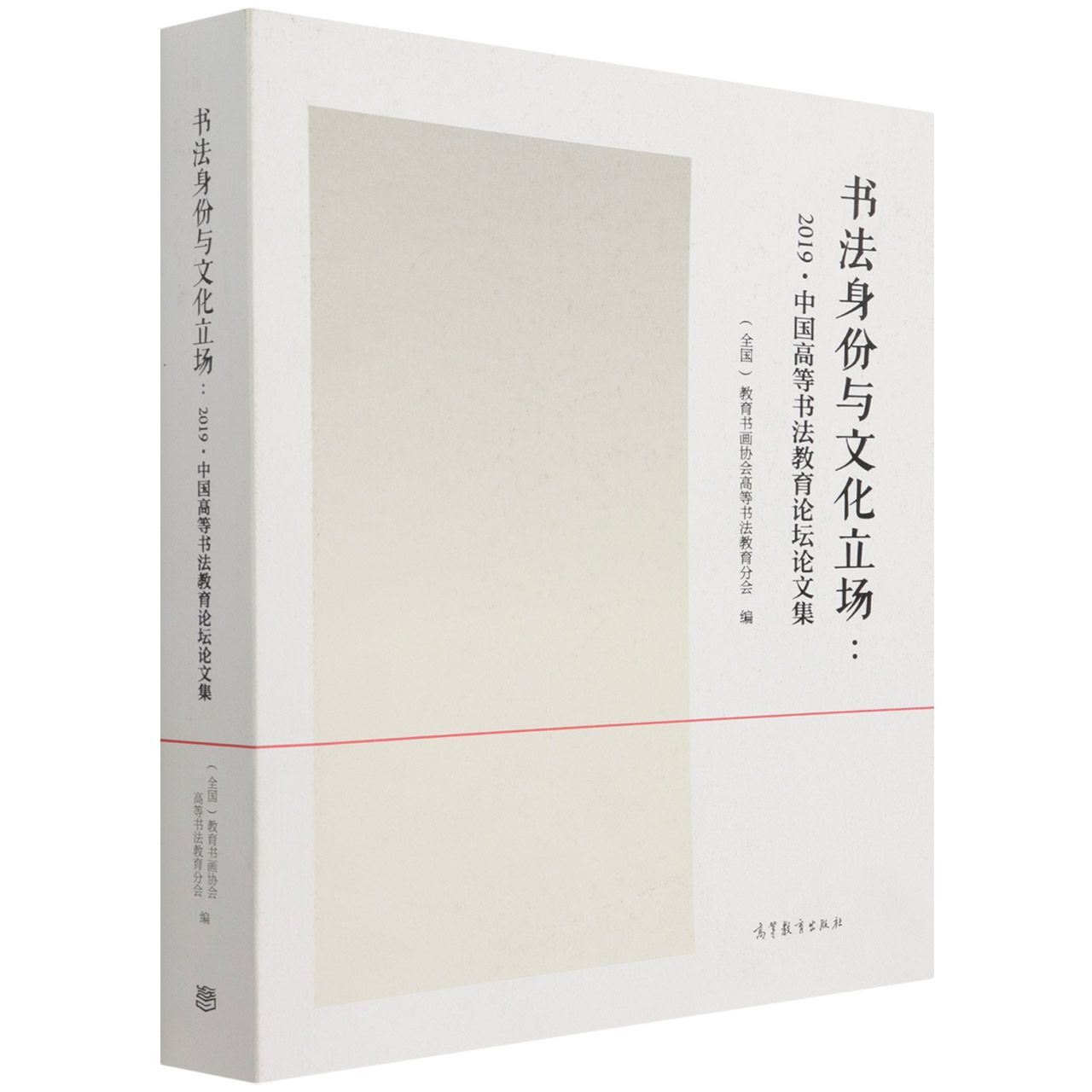 书法身份与文化立场：2019?中国高等书法教育论坛论文汇编