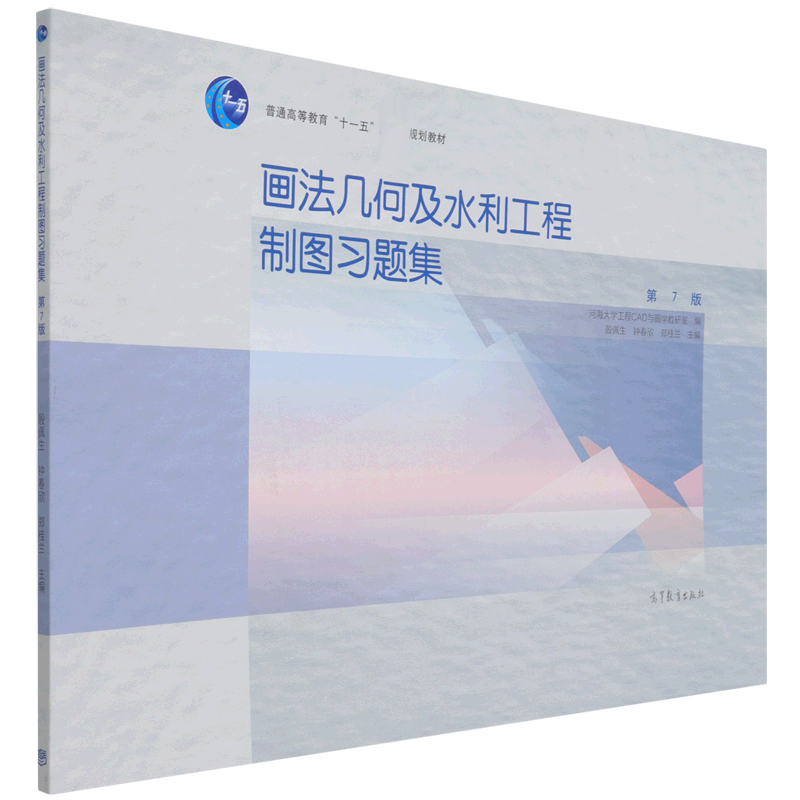 画法几何及水利工程制图习题集（第7版）