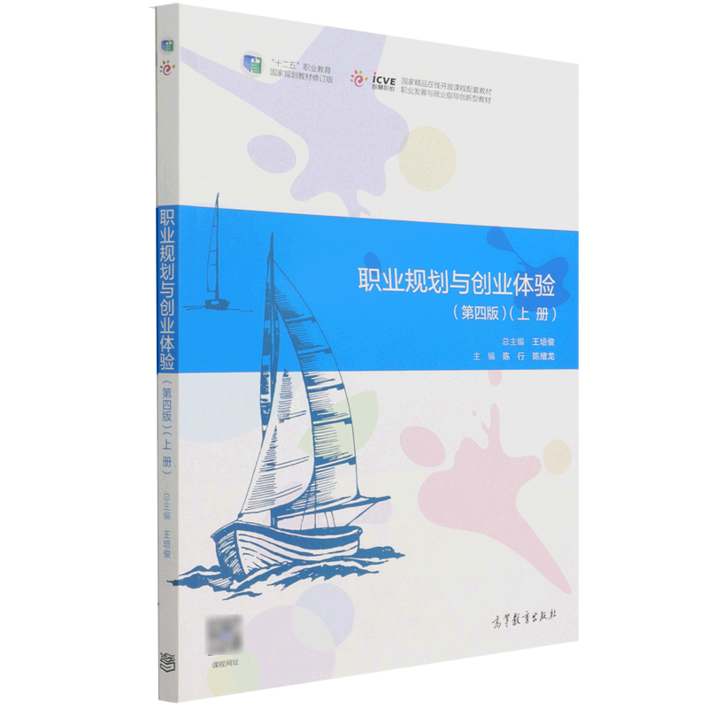职业规划与创业体验（第四版）（上册）