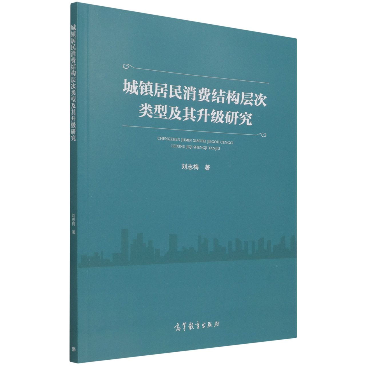 城镇居民消费结构层次类型及其升级研究