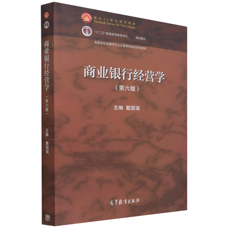 商业银行经营学（第六版）