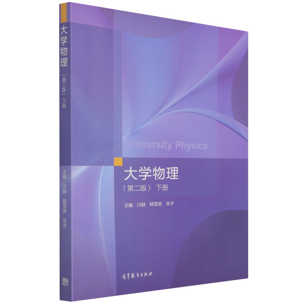 大学物理（第二版）下册