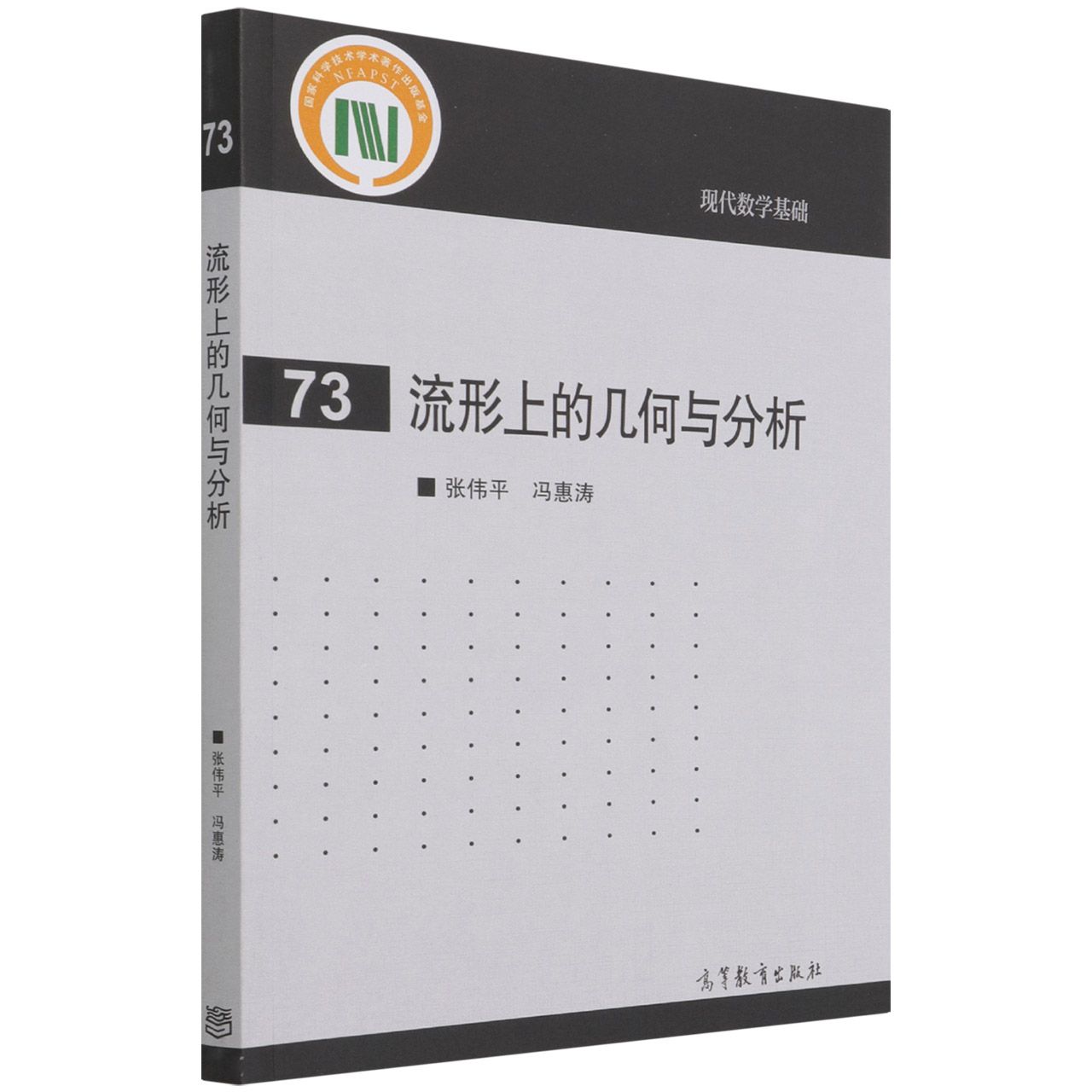流形上的几何与分析