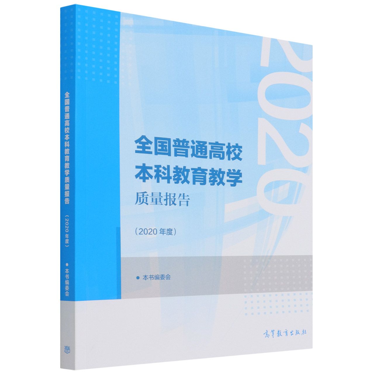 全国普通高校本科教育教学质量报告（2020年度）