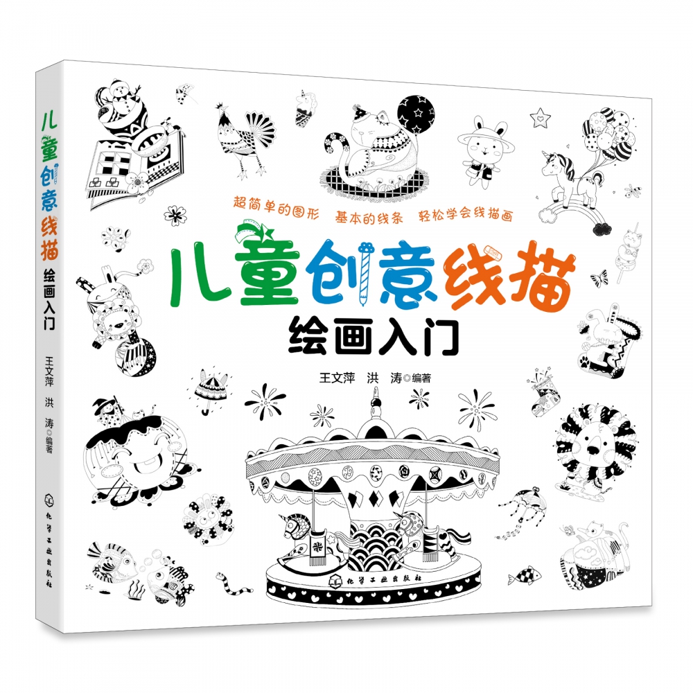 儿童创意线描绘画入门