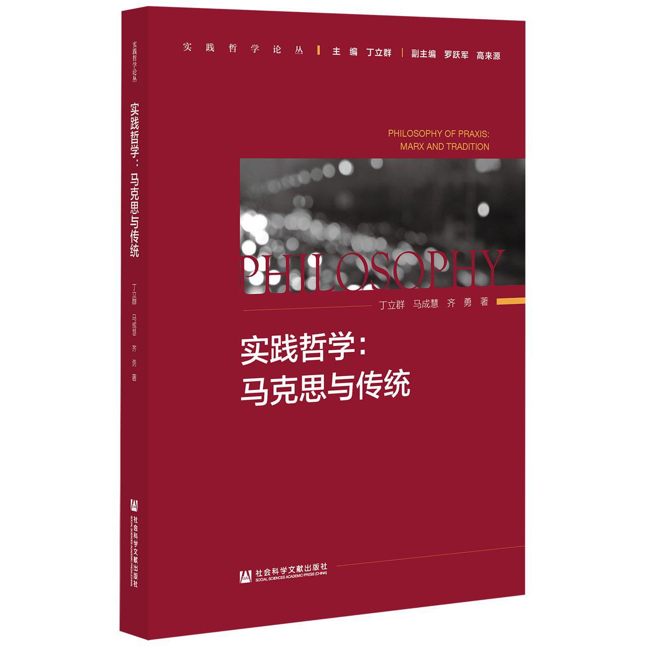 实践哲学：马克思与传统