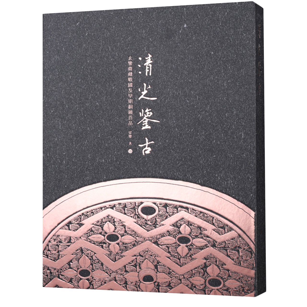 清光鉴古——玄鉴斋藏战国及早期铜镜百品