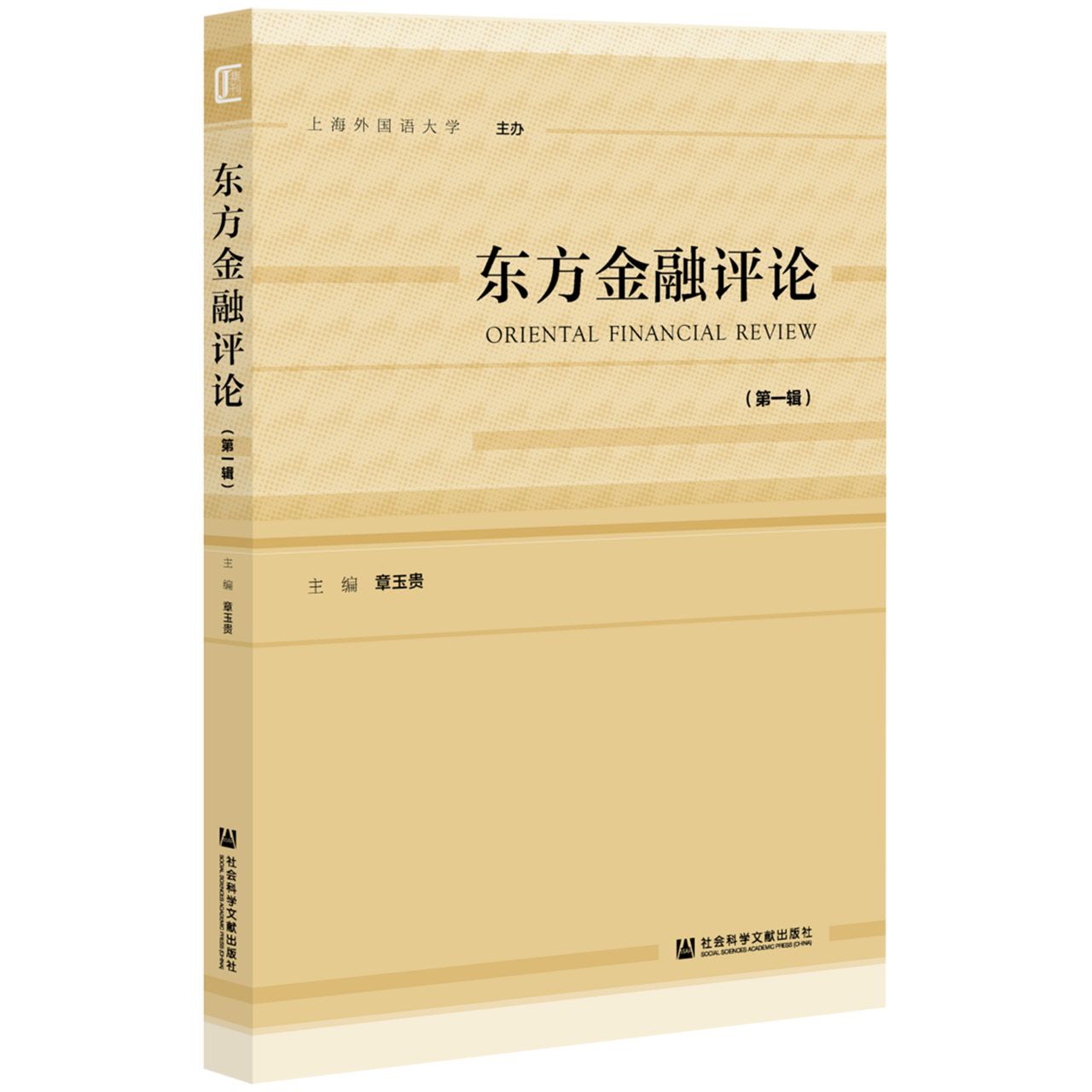 东方金融评论（第一辑）