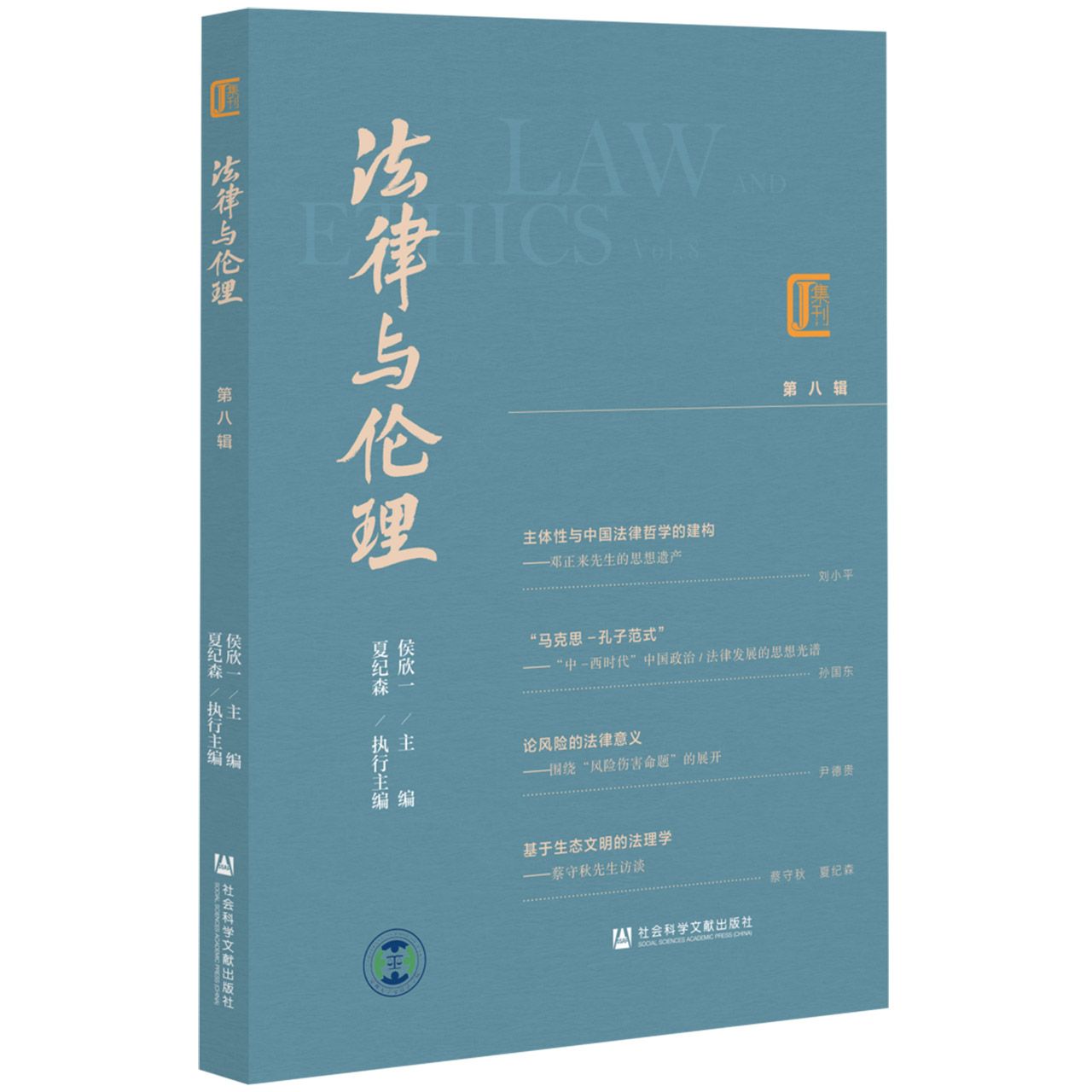 法律与伦理 第八辑