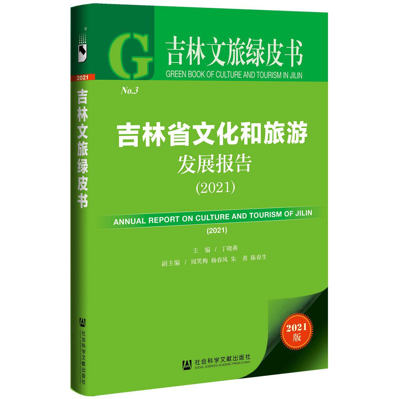吉林省文化和旅游发展报告（2021）
