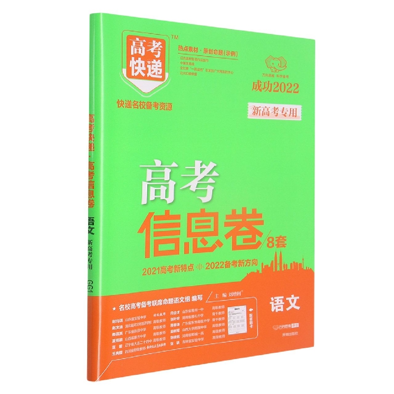 语文（新高考专用成功2022）/高考快递高考信息卷