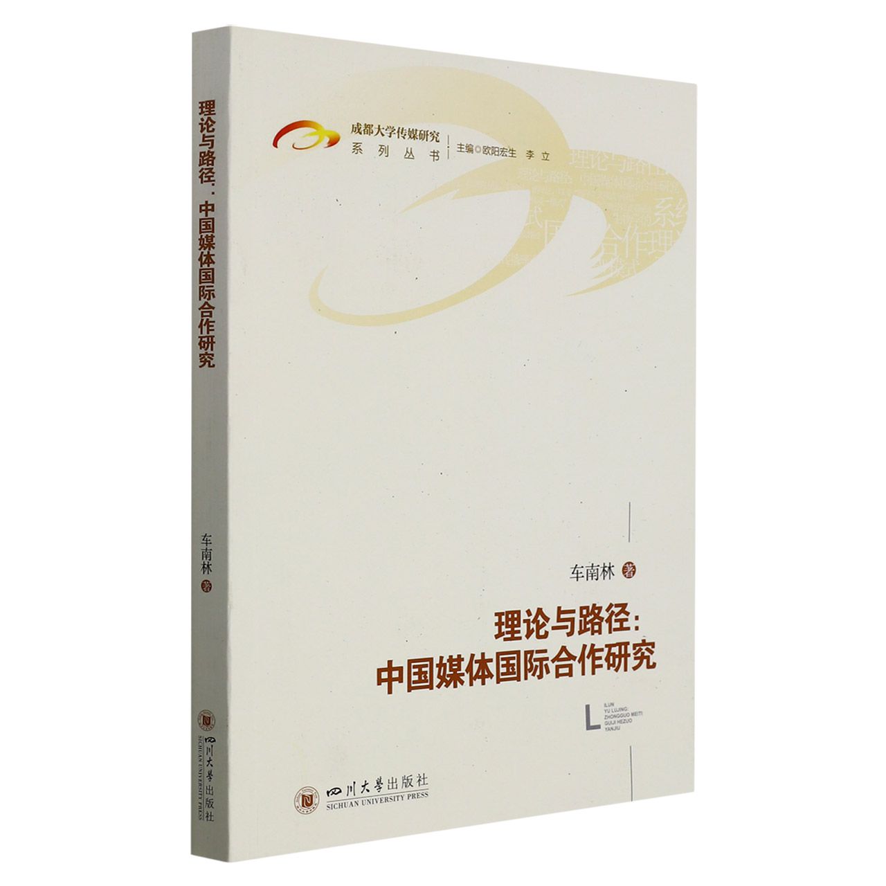 理论与路径：中国媒体国际合作研究