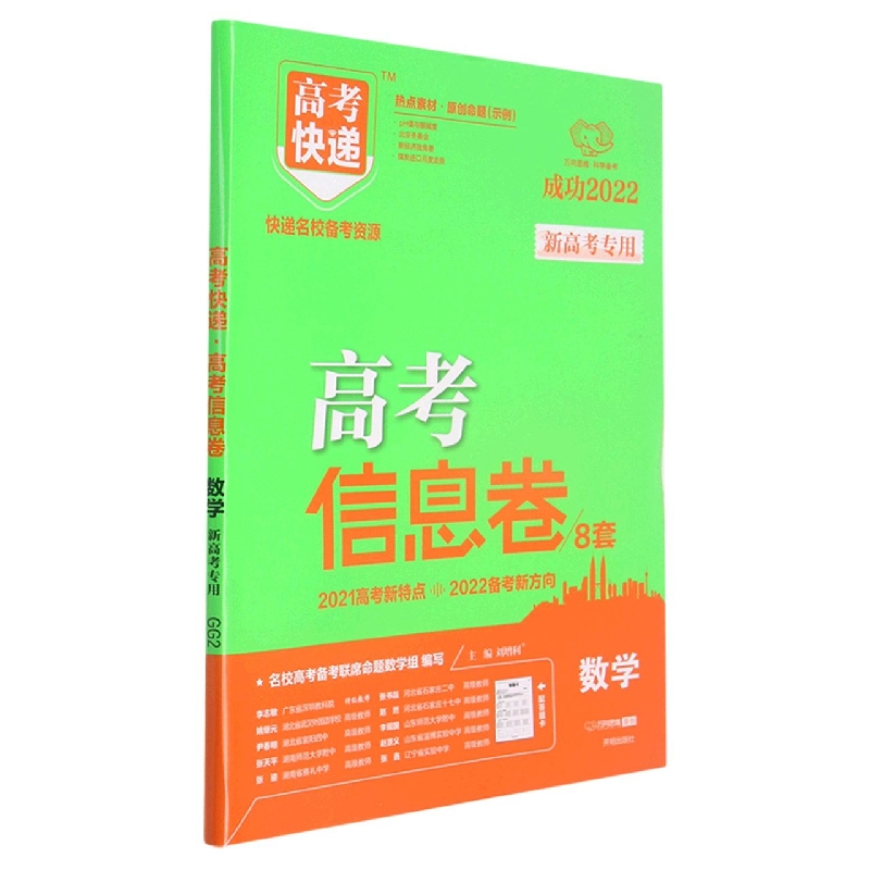 数学（新高考专用成功2022）/高考快递高考信息卷
