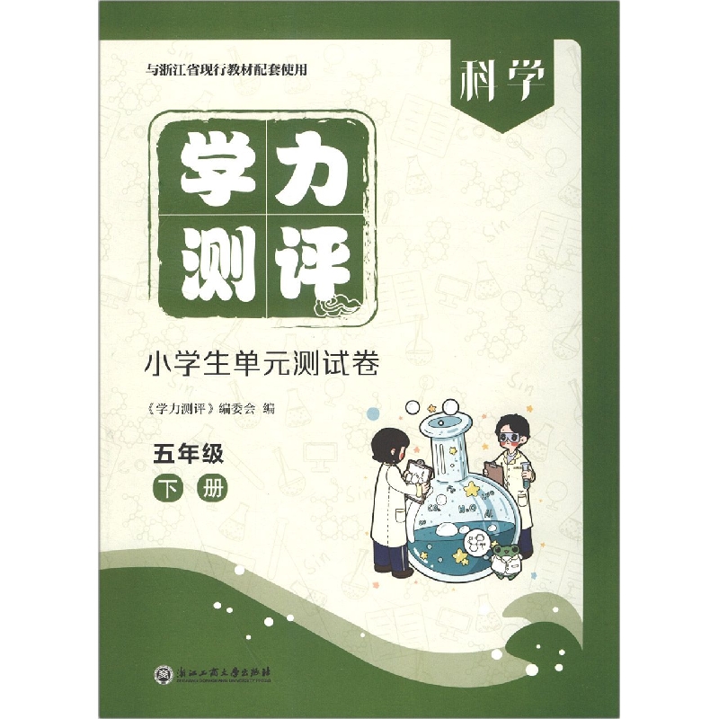 科学（5下与浙江省现行教材配套使用）/学力测评小学生单元测试卷