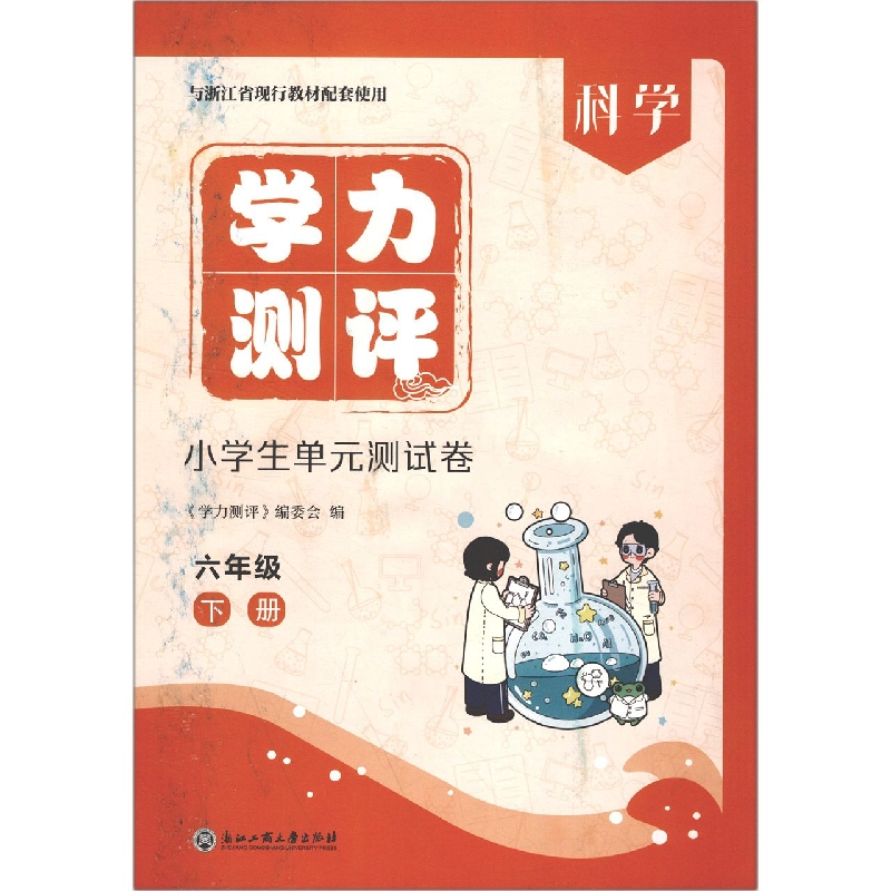科学（6下与浙江省现行教材配套使用）/学力测评小学生单元测试卷