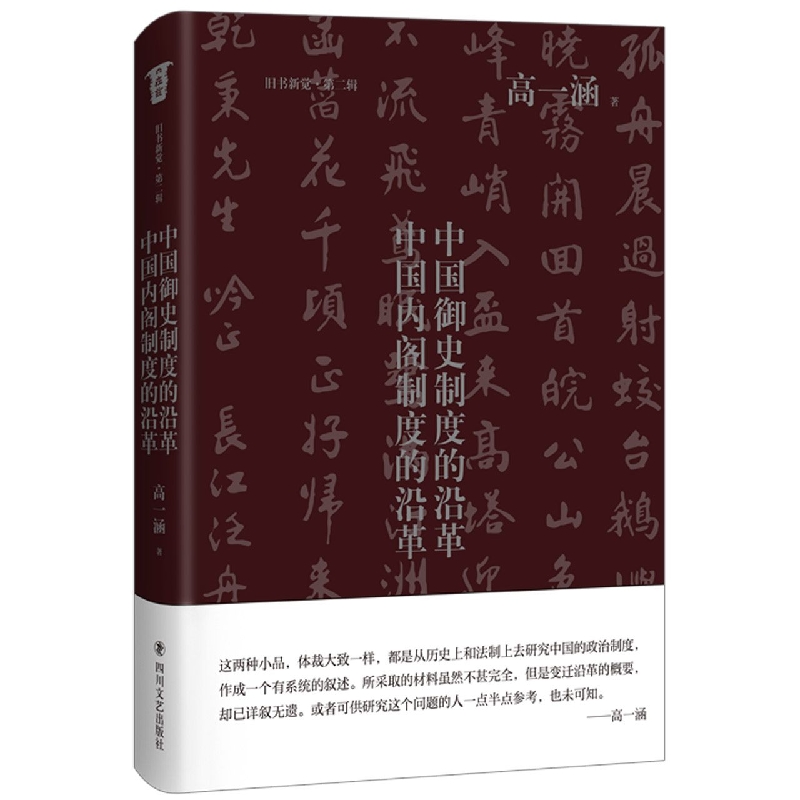 中国御史制度的沿革·中国内阁制度的沿革