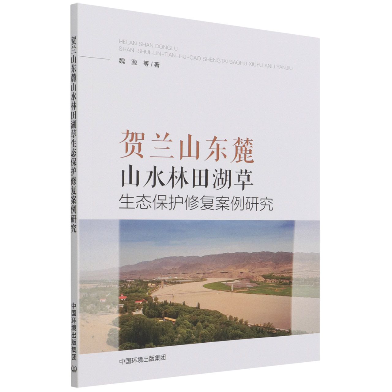 贺兰山东麓山水林田湖草生态保护修复案例研究