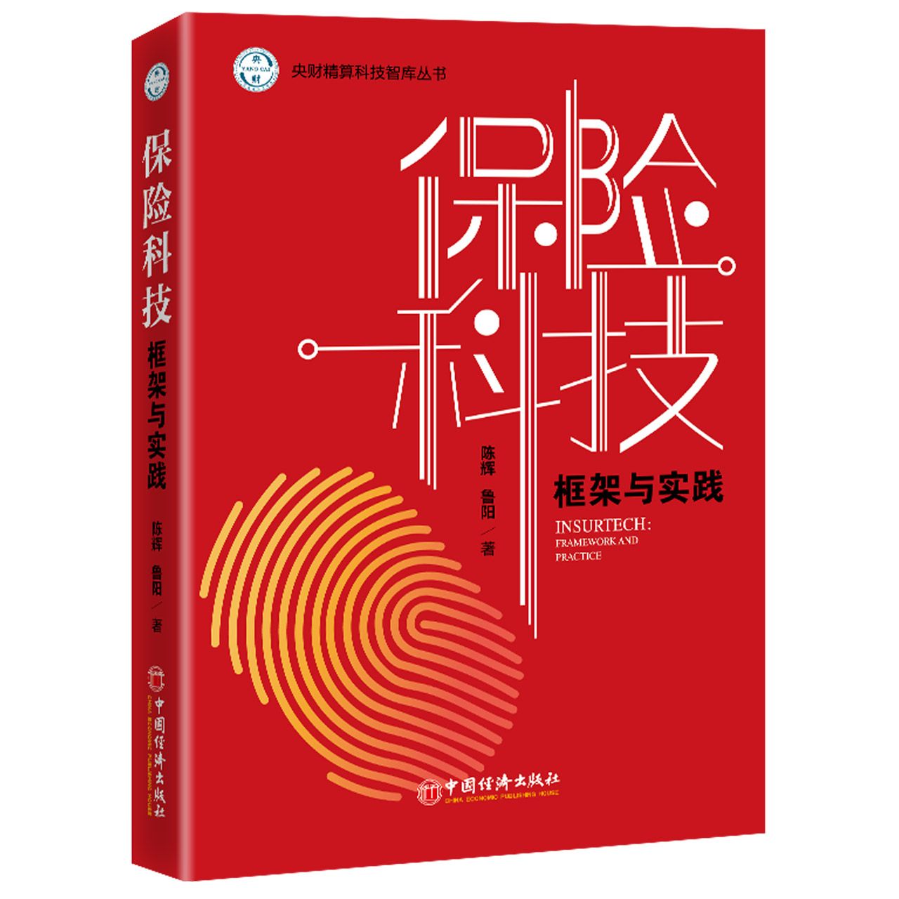 保险科技（框架与实践）/央财精算科技智库丛书