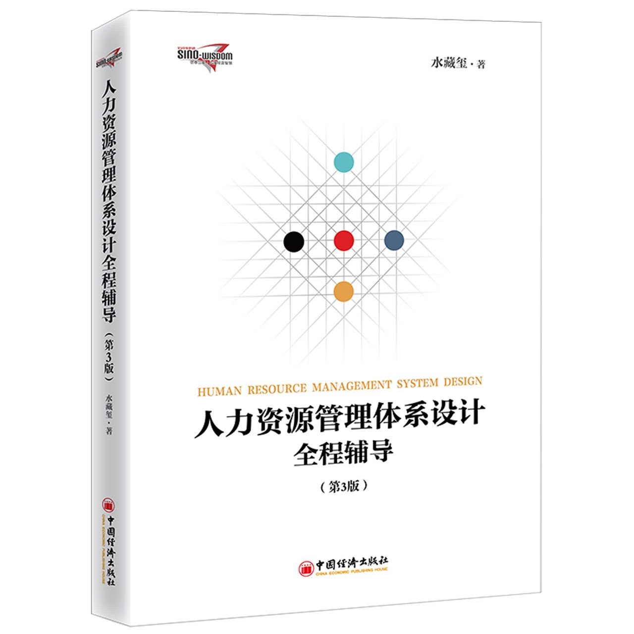人力资源管理体系设计全程辅导（第3版）