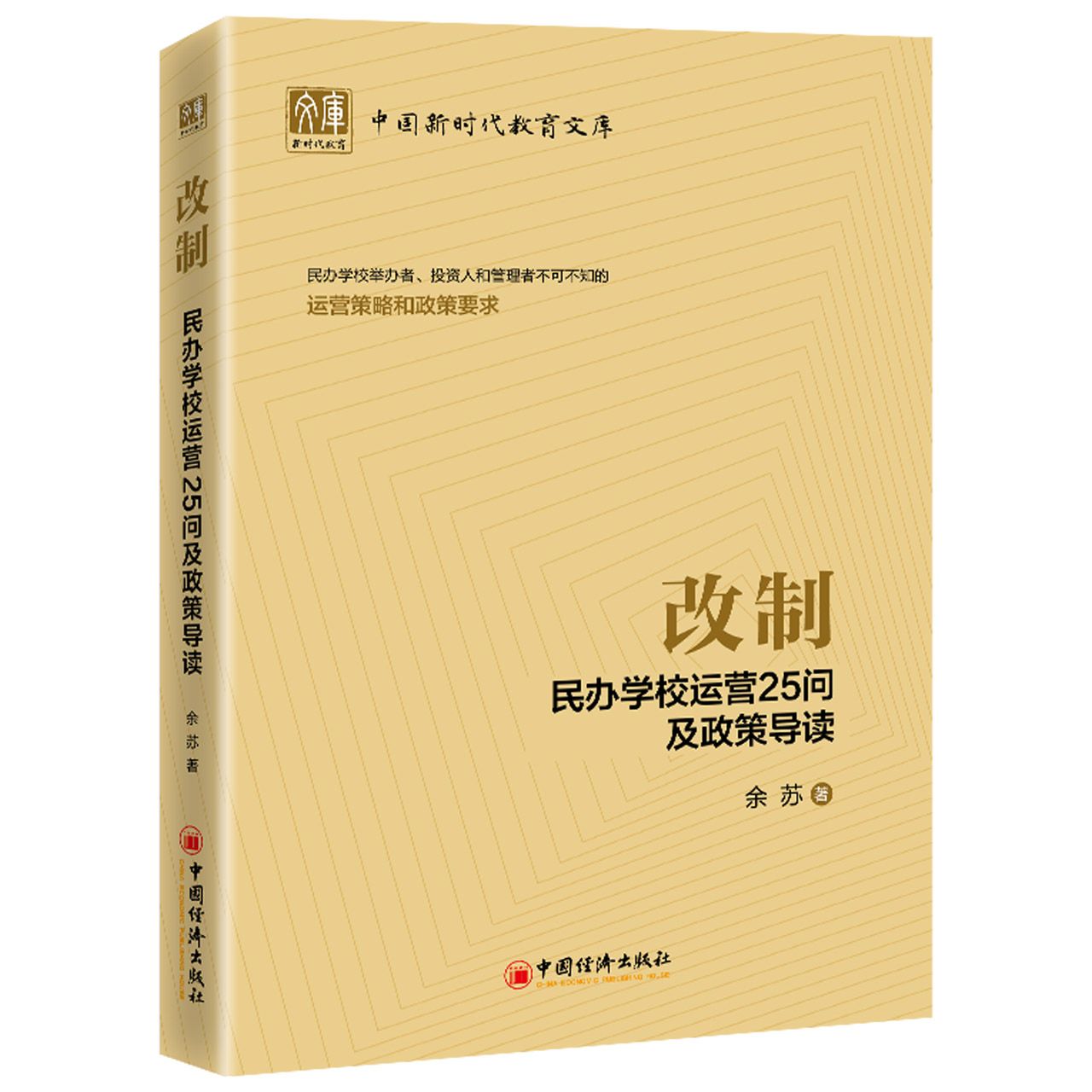 改制（民办学校运营25问及政策导读）/中国新时代教育文库