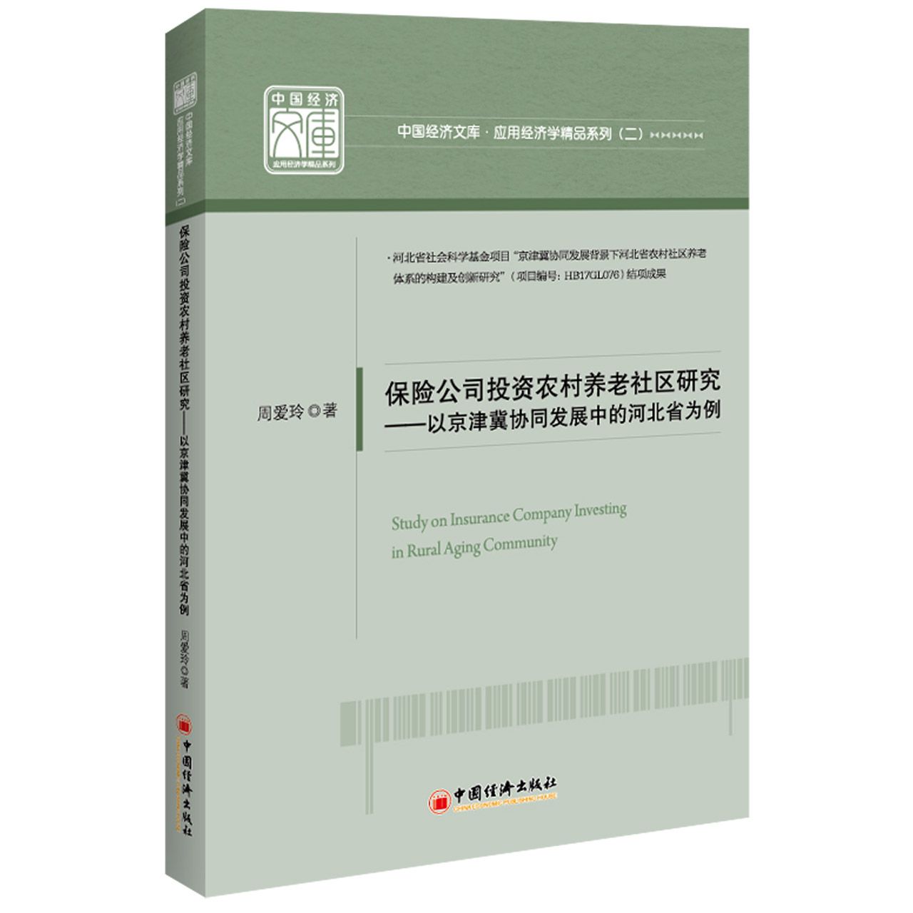 保险公司投资农村养老社区研究--以京津冀协同发展中的河北省为例/应用经济学精品系列/