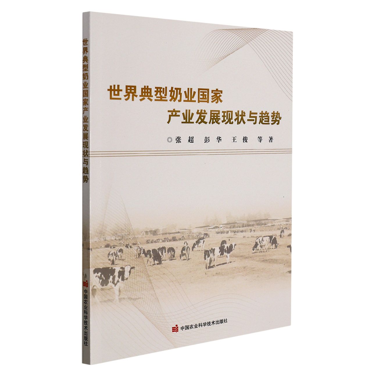 世界典型奶业国家产业发展现状与趋势