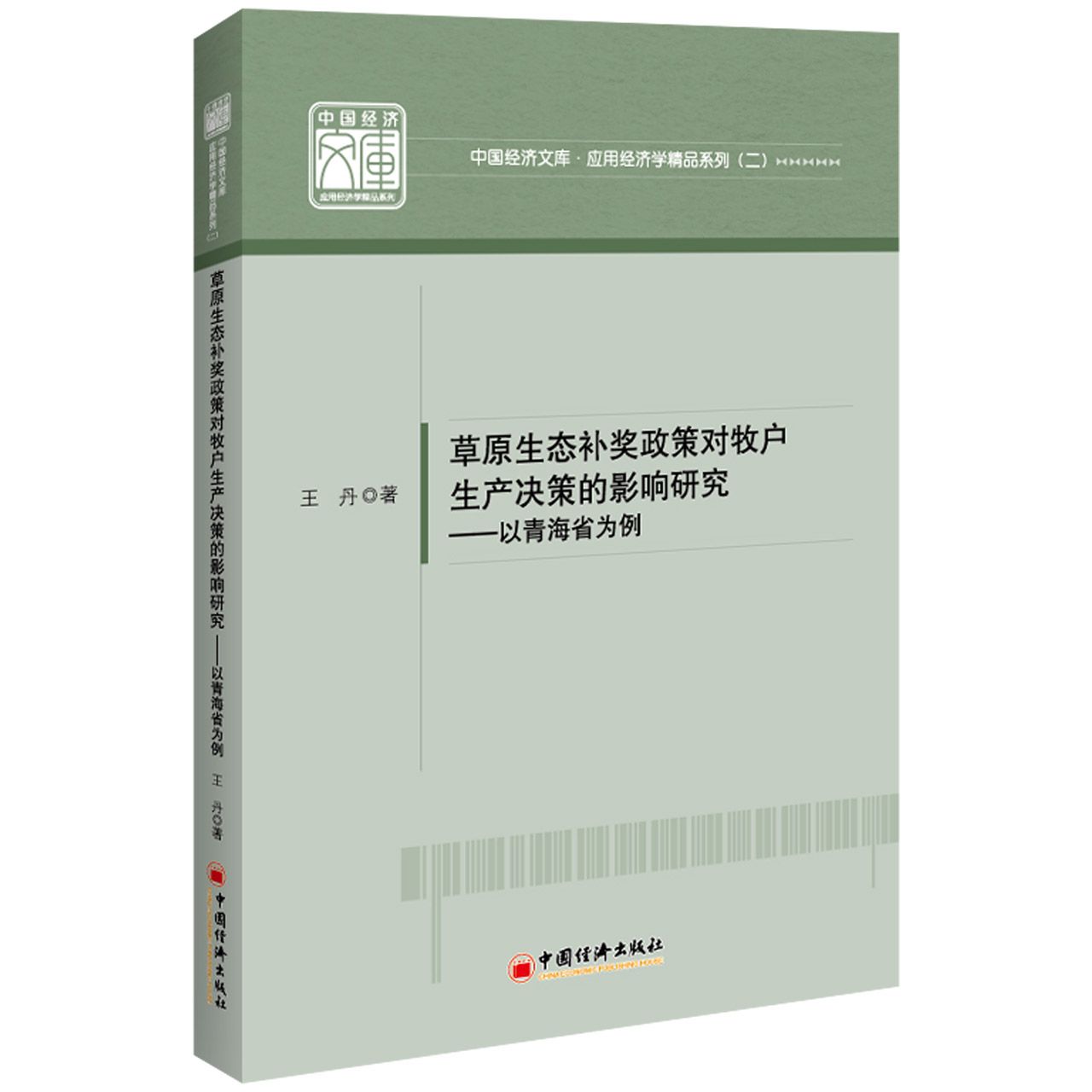 草原生态补奖政策对牧户生产决策的影响研究--以青海省为例/应用经济学精品系列/中国经