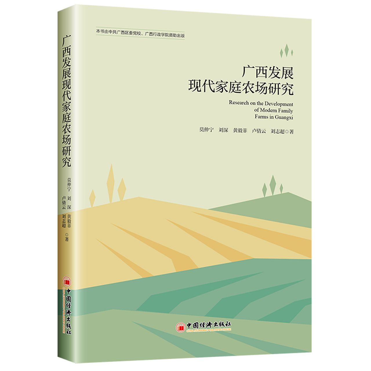广西发展现代家庭农场研究