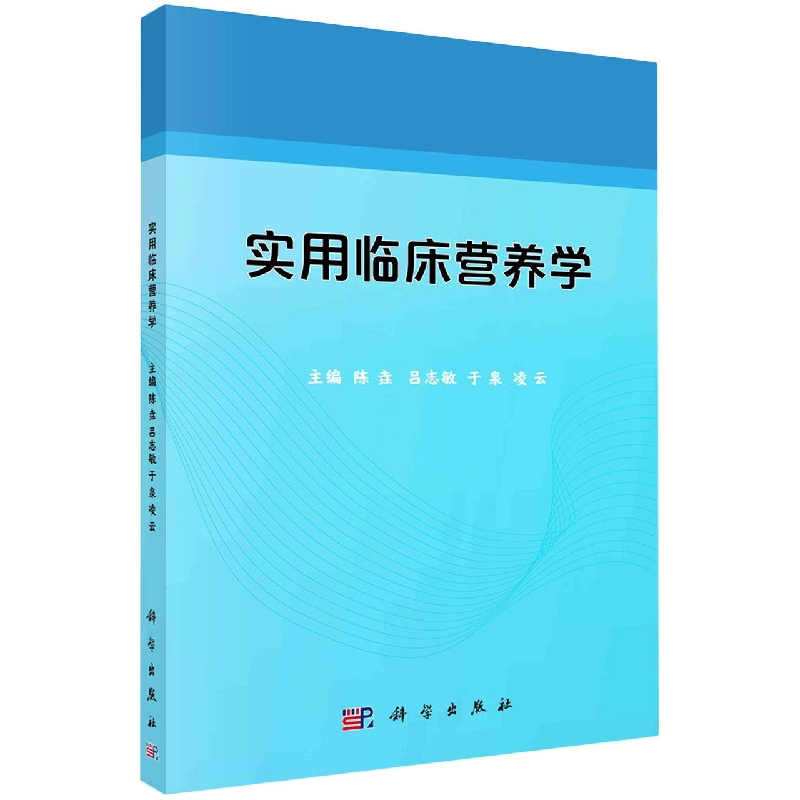 实用临床营养学