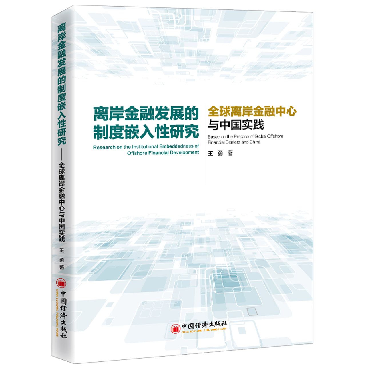 离岸金融发展的制度嵌入性研究（全球离岸金融中心与中国实践）