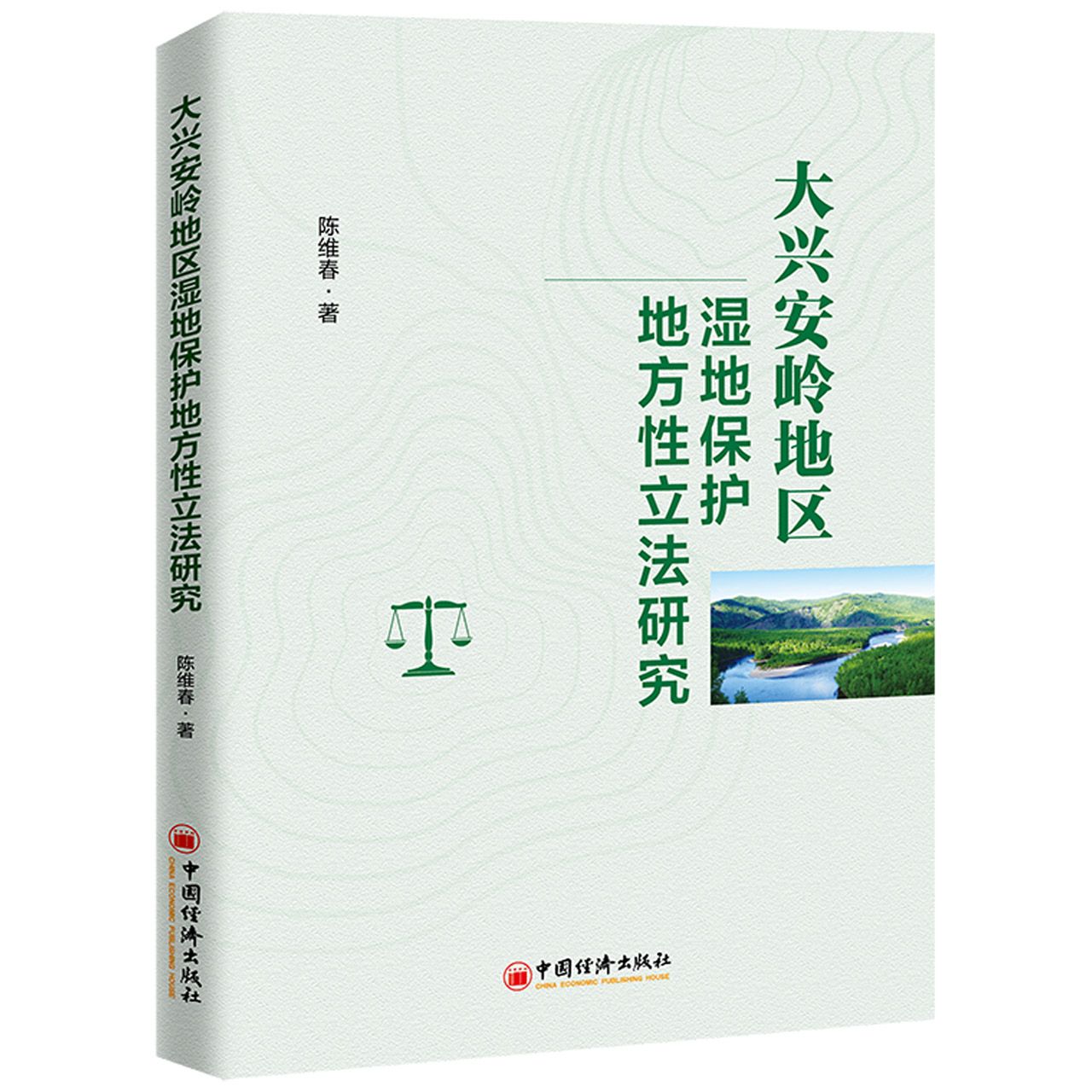大兴安岭地区湿地保护地方性立法研究