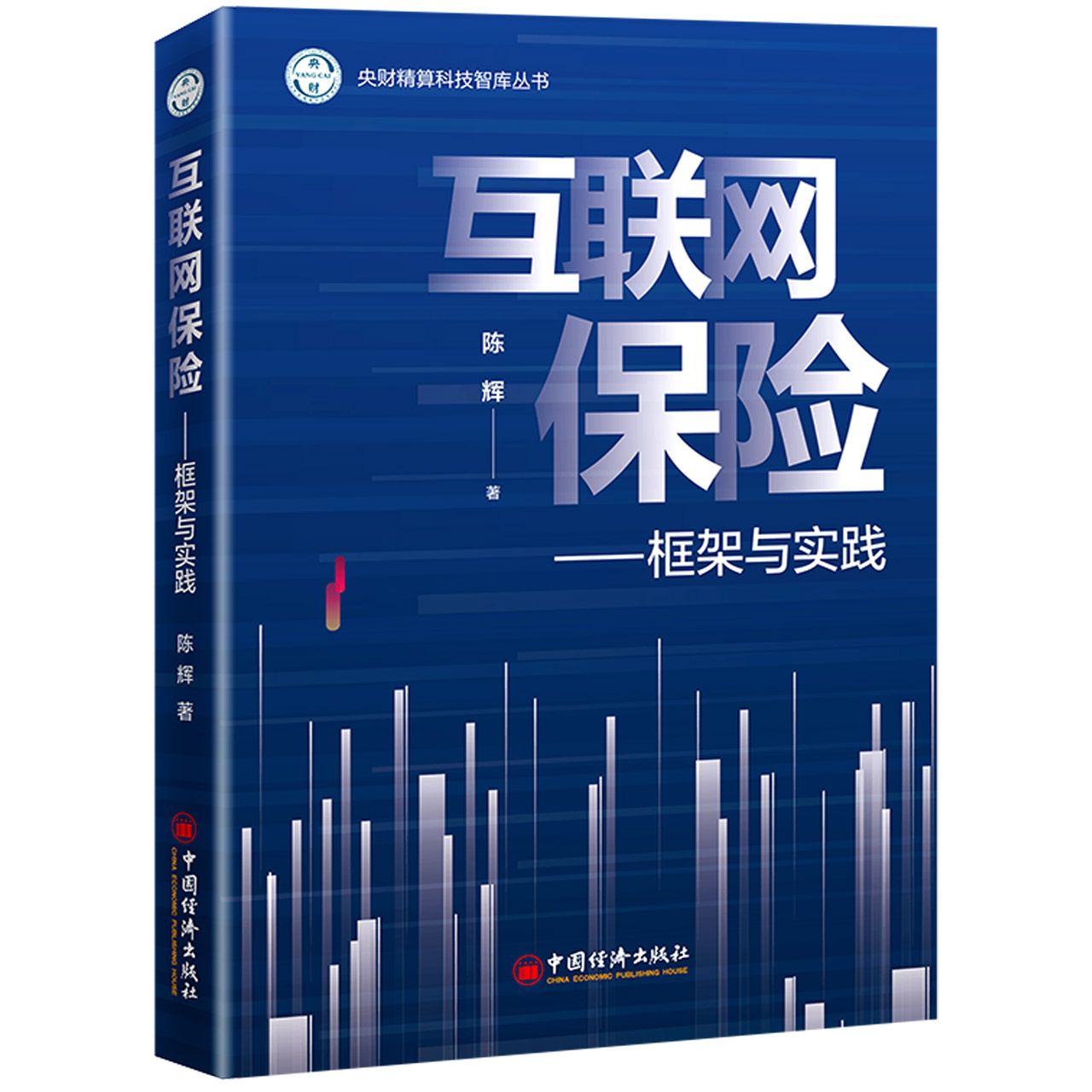 互联网保险--框架与实践/央财精算科技智库丛书