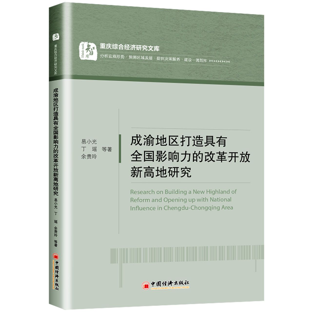 成渝地区打造具有全国影响力的改革开放新高地研究/重庆综合经济研究文库