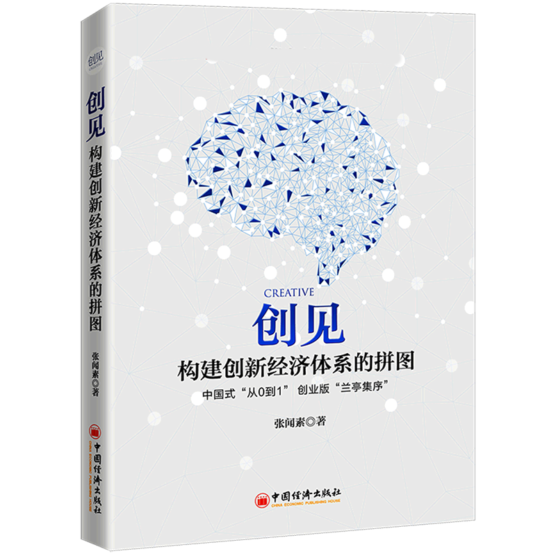 创见：构建创新经济体系的拼图