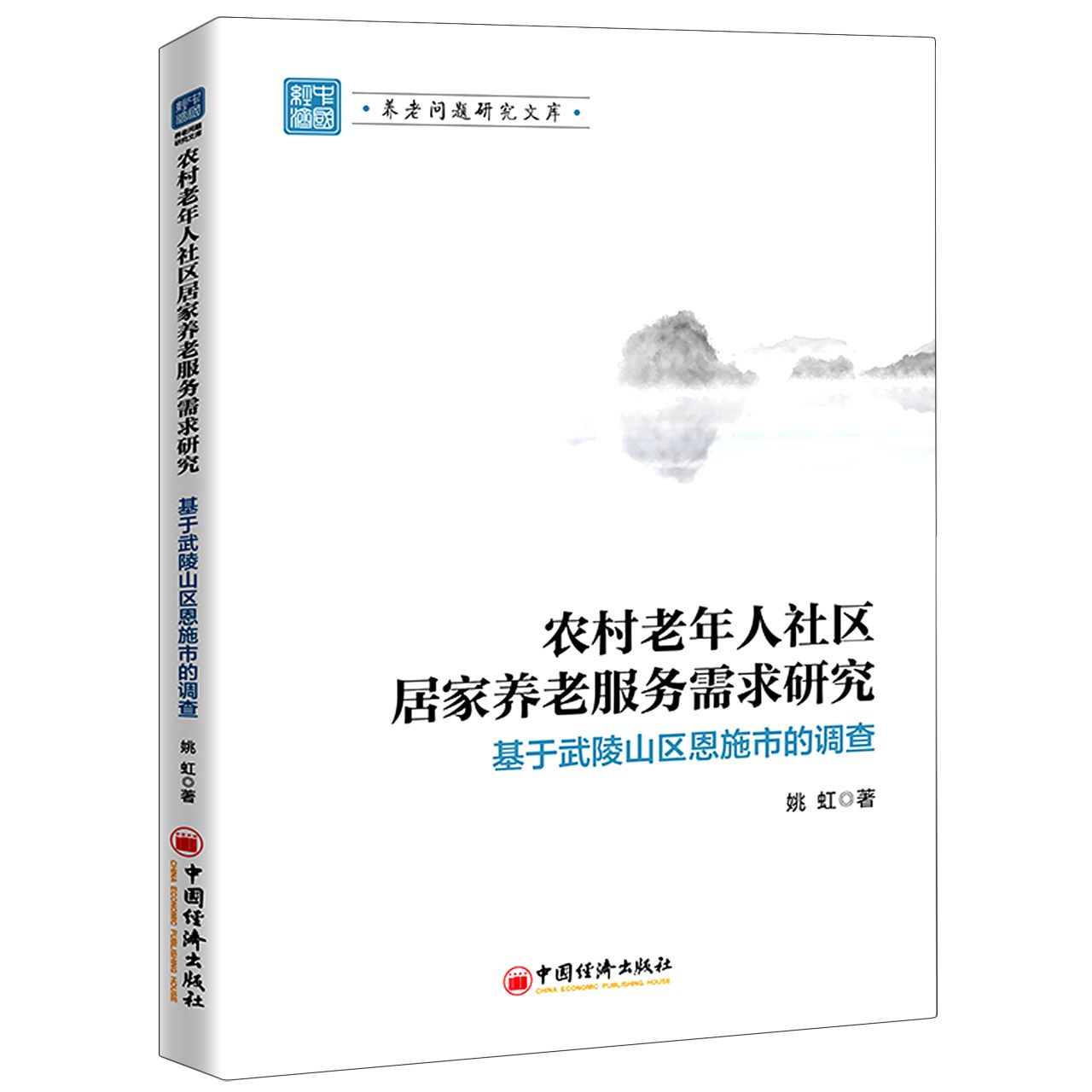 农村老年人社区居家养老服务需求研究（基于武陵山区恩施市的调查）/养老问题研究文库