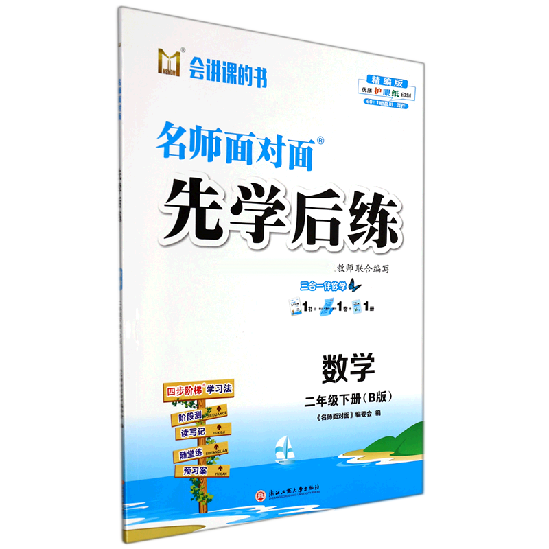 数学（2下B版精编版）/名师面对面先学后练