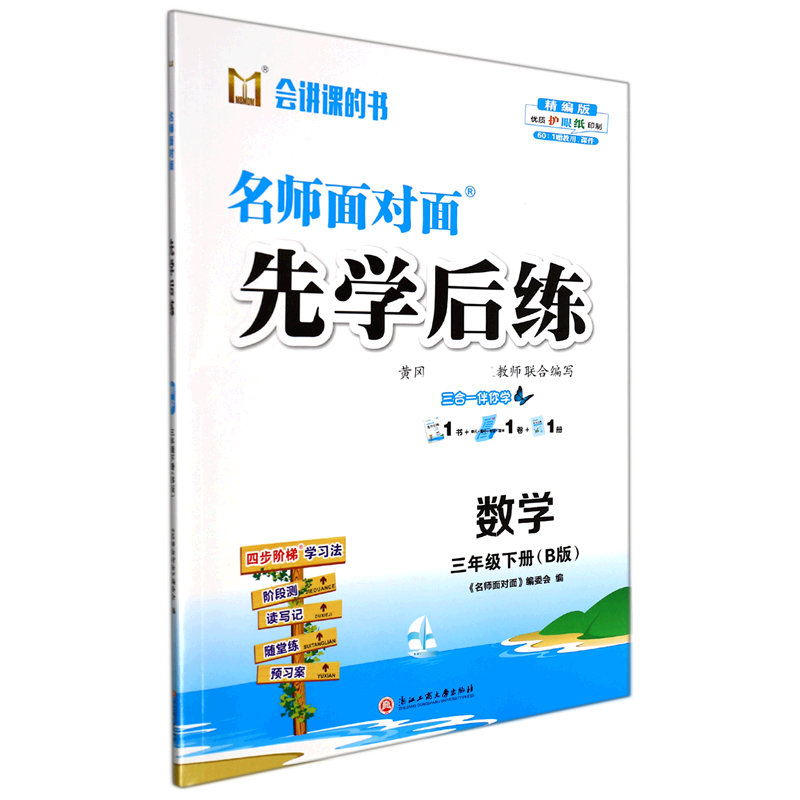 数学（3下B版精编版）/名师面对面先学后练