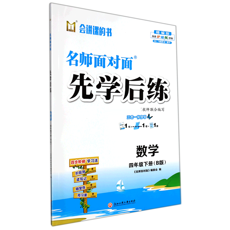 数学（4下B版精编版）/名师面对面先学后练