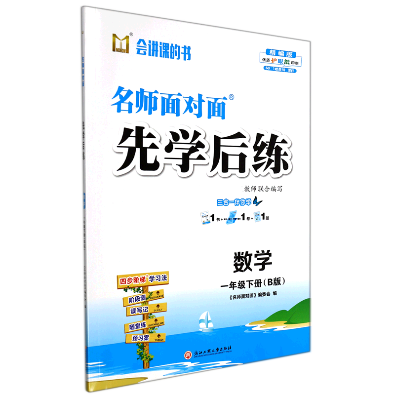 数学（1下B版精编版）/名师面对面先学后练
