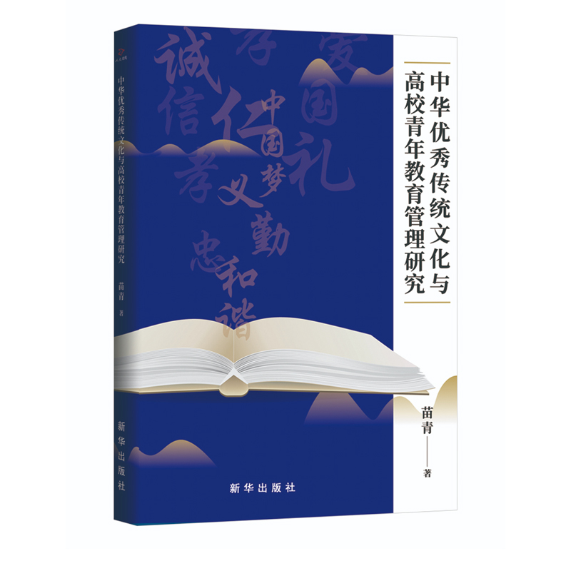 中华优秀传统文化与高校青年教育管理研究