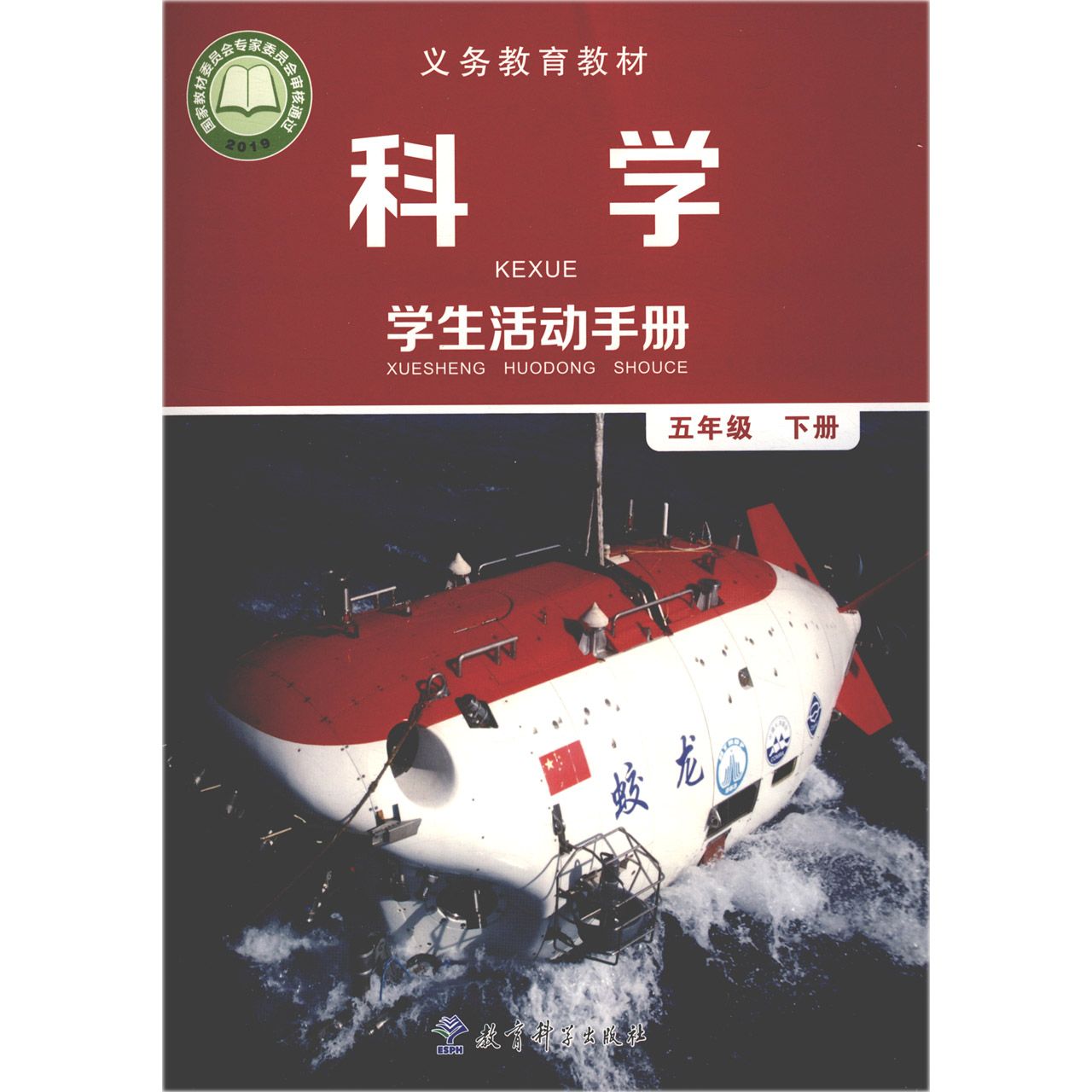 科学学生活动手册（5下）/义教教材