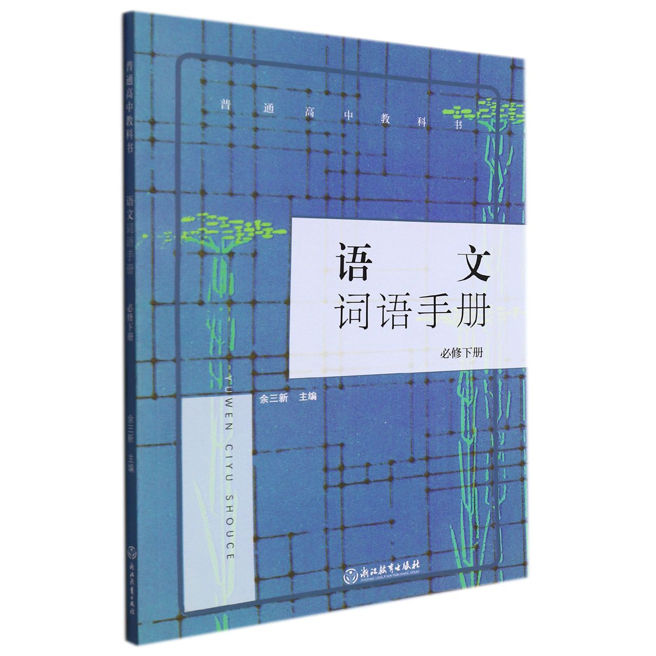 语文词语手册（必修下）/普通高中教科书