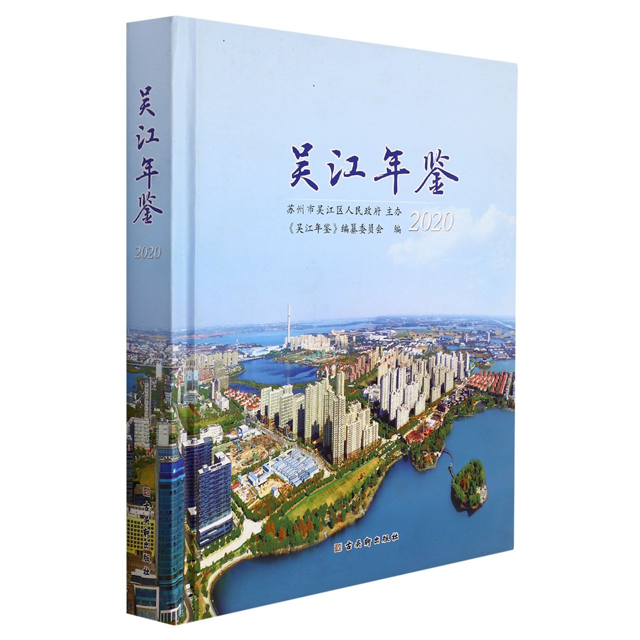 吴江年鉴（2020）